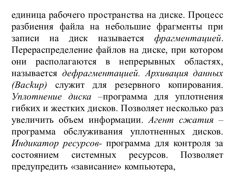 единица рабочего пространства на диске. Процесс разбиения файла на небольшие фрагменты при записи на